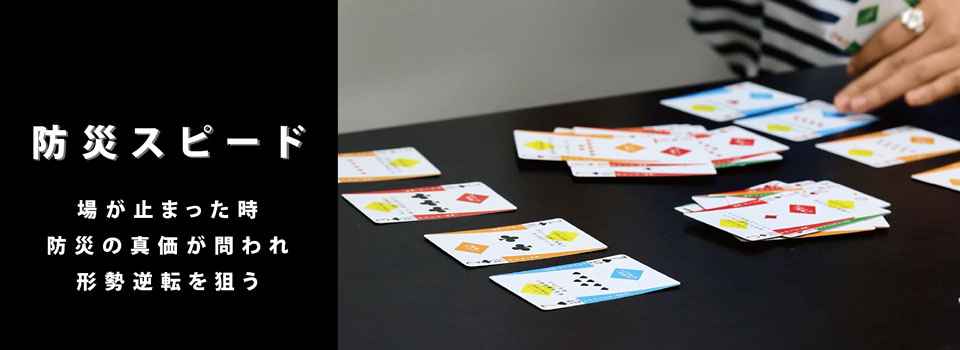 防災を楽しく学ぶカードゲーム | 防災トランプ公式ウェブサイト